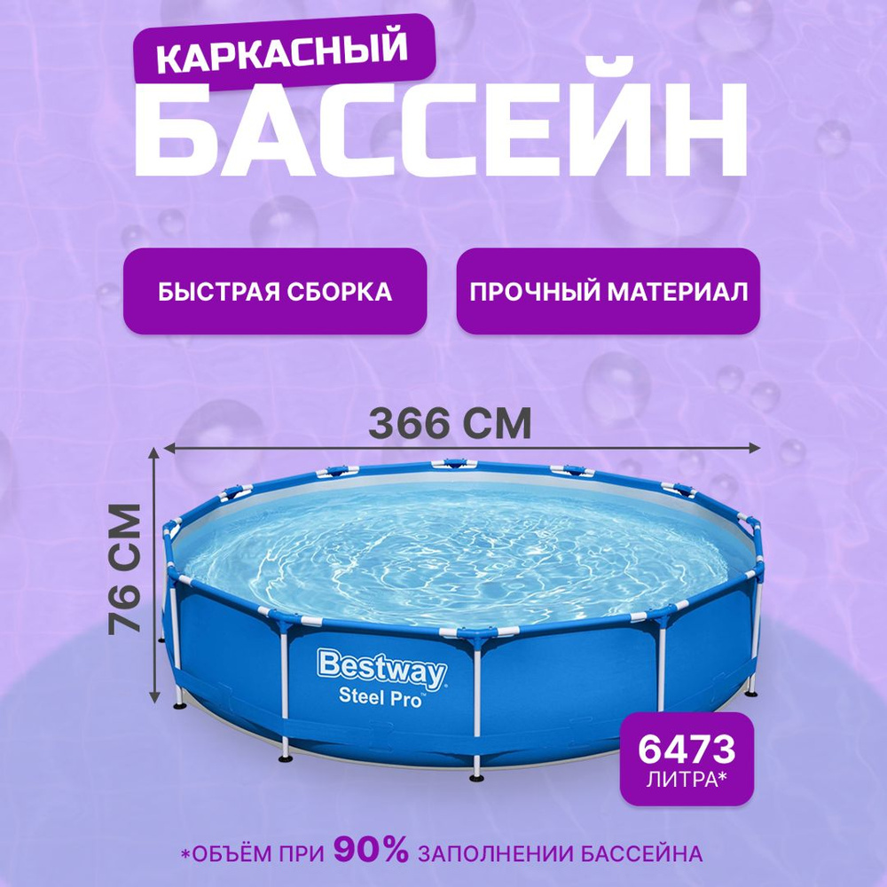 Бассейн каркасный Bestway 366x76 см круглый синий (детский/ взрослый), 6473 л, Арт. 56706  #1