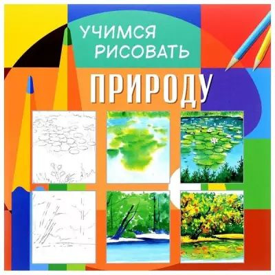 Раскраска А4+ "Учимся рисовать. Природу" 12л #1