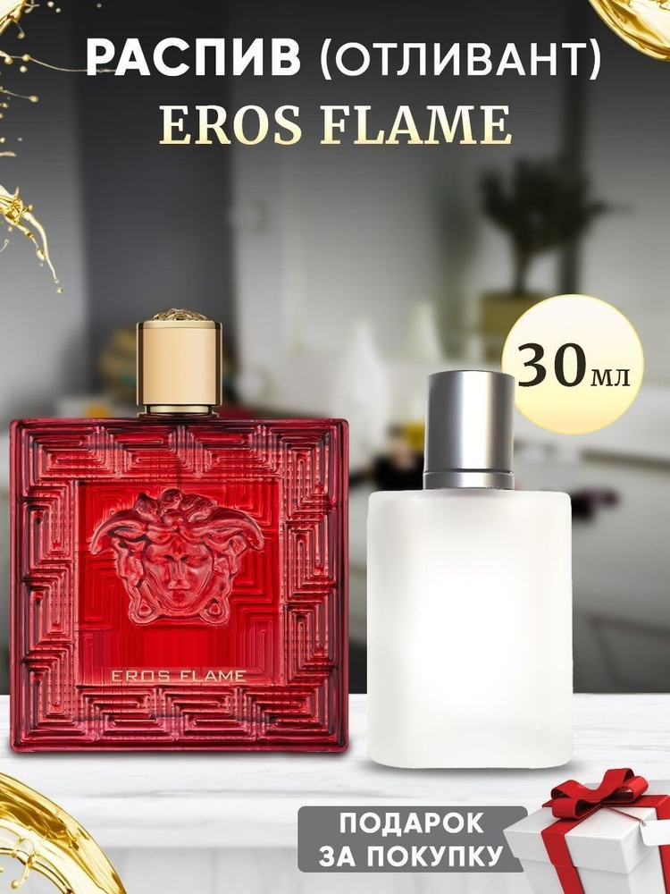 Eros Flame EDP 30мл отливант #1