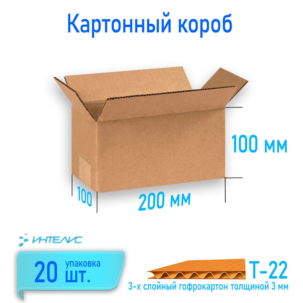 Картонный короб 200х100х100, Т-22, профиль В, бурый. Упаковка из 20 штук  #1