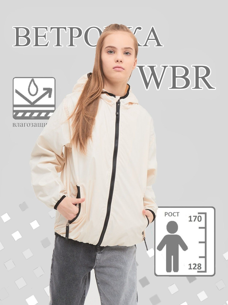 Ветровка WBR #1