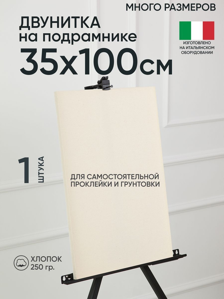 Холст на подрамнике, 1 шт, двунитка 35х100 см, Артель художников, хлопок 360 г/м2, негрунтованный  #1