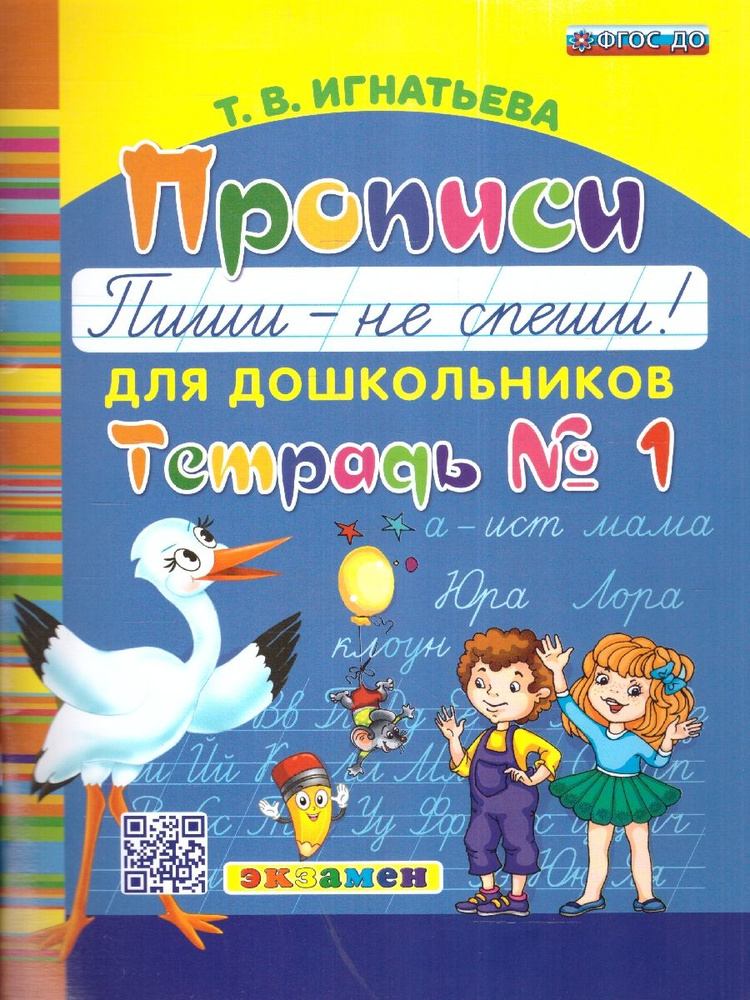 Прописи "Пиши - не спеши". Для дошкольников. Тетрадь 1. ФГОС ДО | Игнатьева Тамара В.  #1