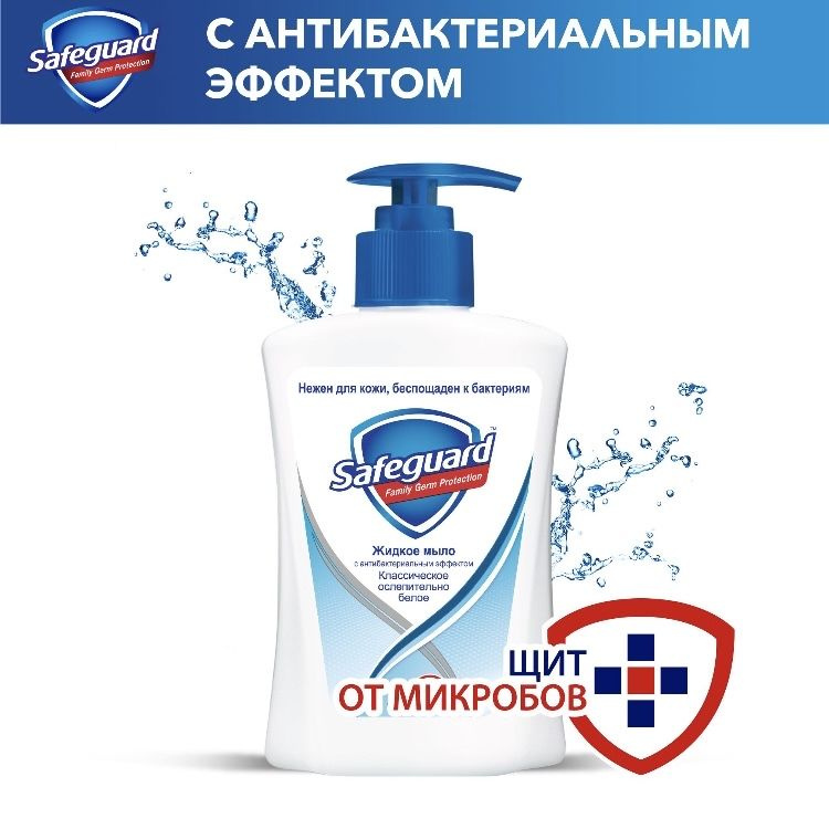 Safeguard Жидкое мыло 225 мл #1
