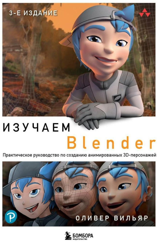 Изучаем Blender: Практическое руководство по созданию анимированных 3D-персонажей. 3-е изд | Оливер Вильяр #1