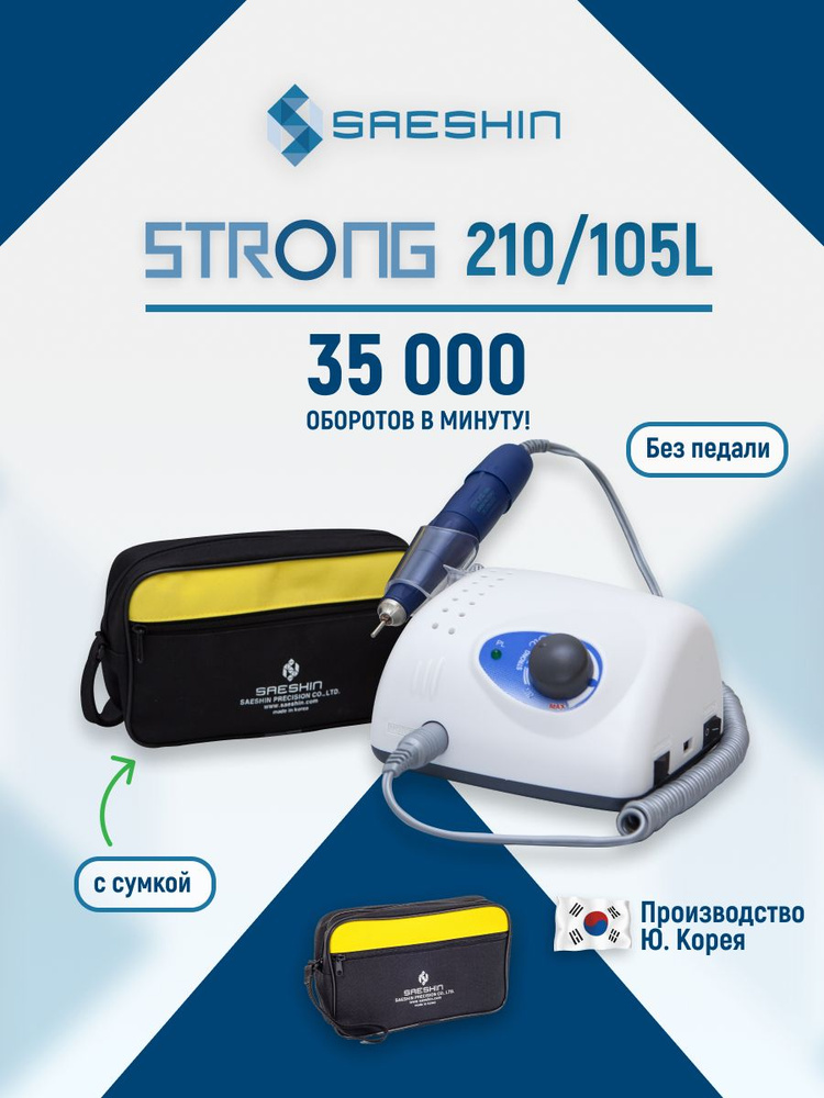 STRONG 210/105L Аппарат для маникюра и педикюра (без педали с сумкой, 35 000 об/мин)  #1