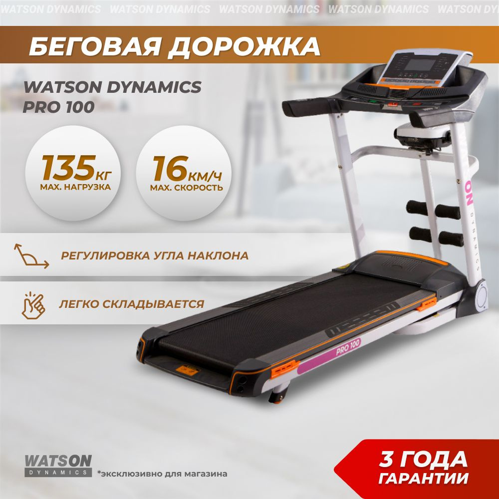 Беговая дорожка электрическая складная для дома Watson Dynamics Pro 100 максимальный вес 135 кг.  #1