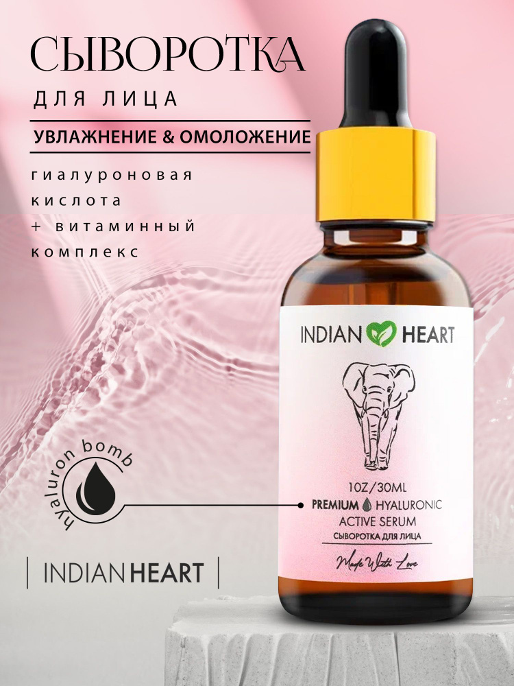 INDIAN HEART Сыворотка для лица Осветление, 30 мл #1