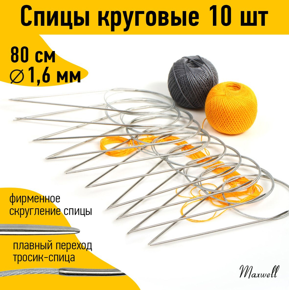 Спицы для вязания круговые на тросике 1,6 мм 80 см 10 штук опт Maxwell  #1