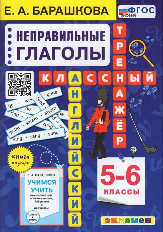 Барашкова Е.А. Английский язык. Классный тренажер. Неправильные глаголы. 5-6 классы (ФГОС Новый)  #1