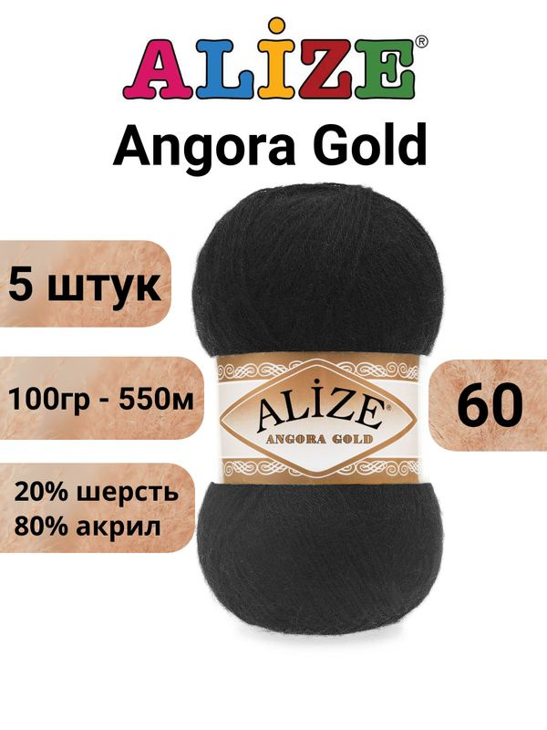 Пряжа для вязания Ангора Голд NEW Ализе 60 черный /5 штук 20% шерcть, 80% акрил, 100 гр, 550 м  #1