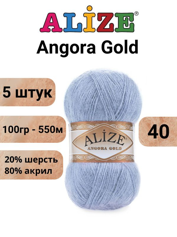 Пряжа для вязания Ангора Голд NEW Ализе 40 голубой /5 штук 20% шерcть, 80% акрил, 100 гр, 550 м  #1