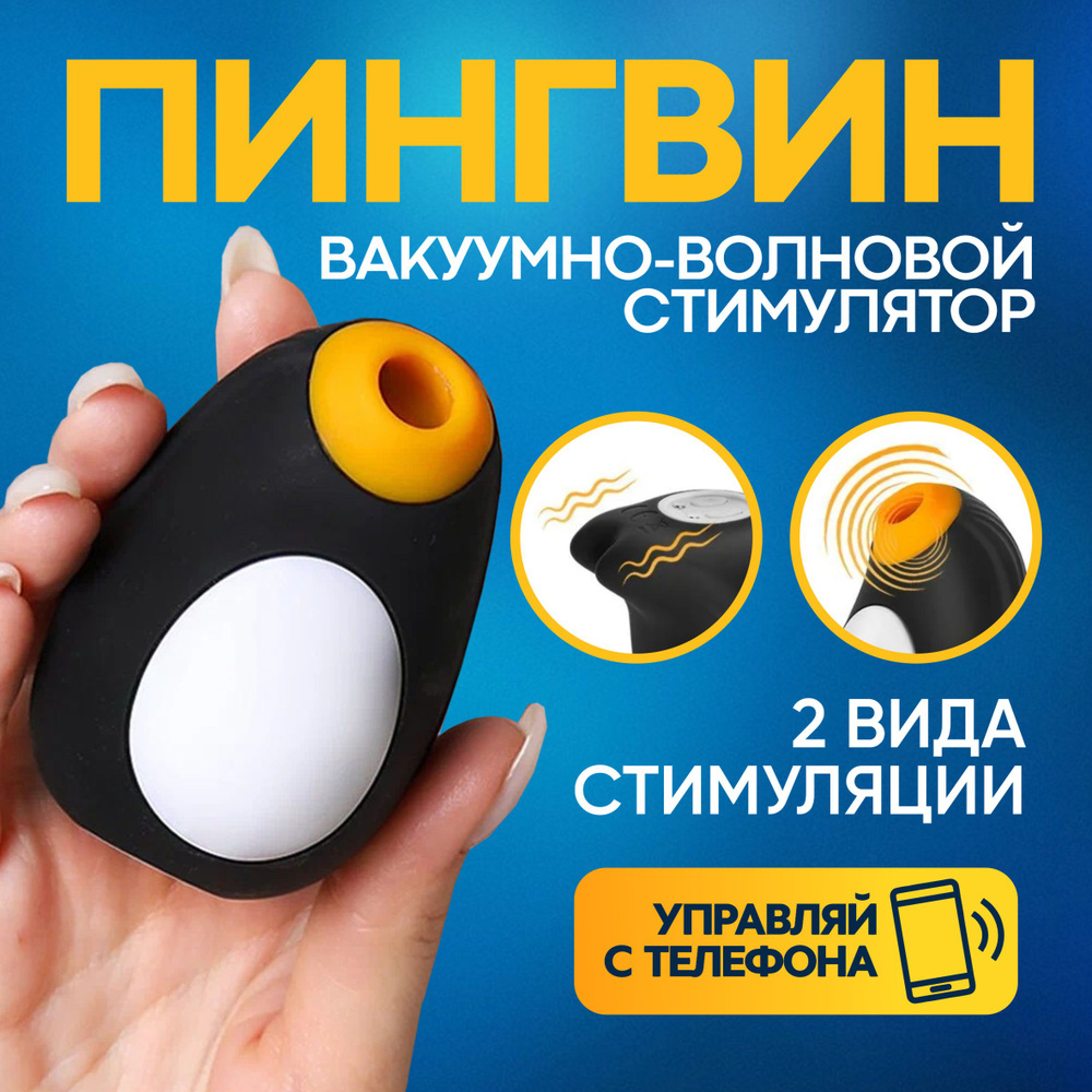 Вибратор Пингвин для женщин, с функцией управления с телефона  #1