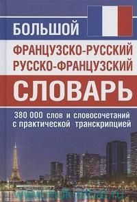 Большой французско-русский, русско-французский словарь: 380 000 слов и словосочетаний с практической #1