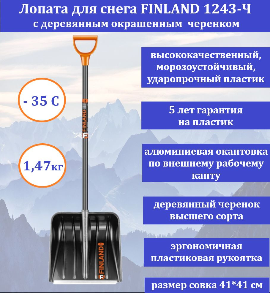 Лопата для уборки снега Finland с череноком1243-ч #1