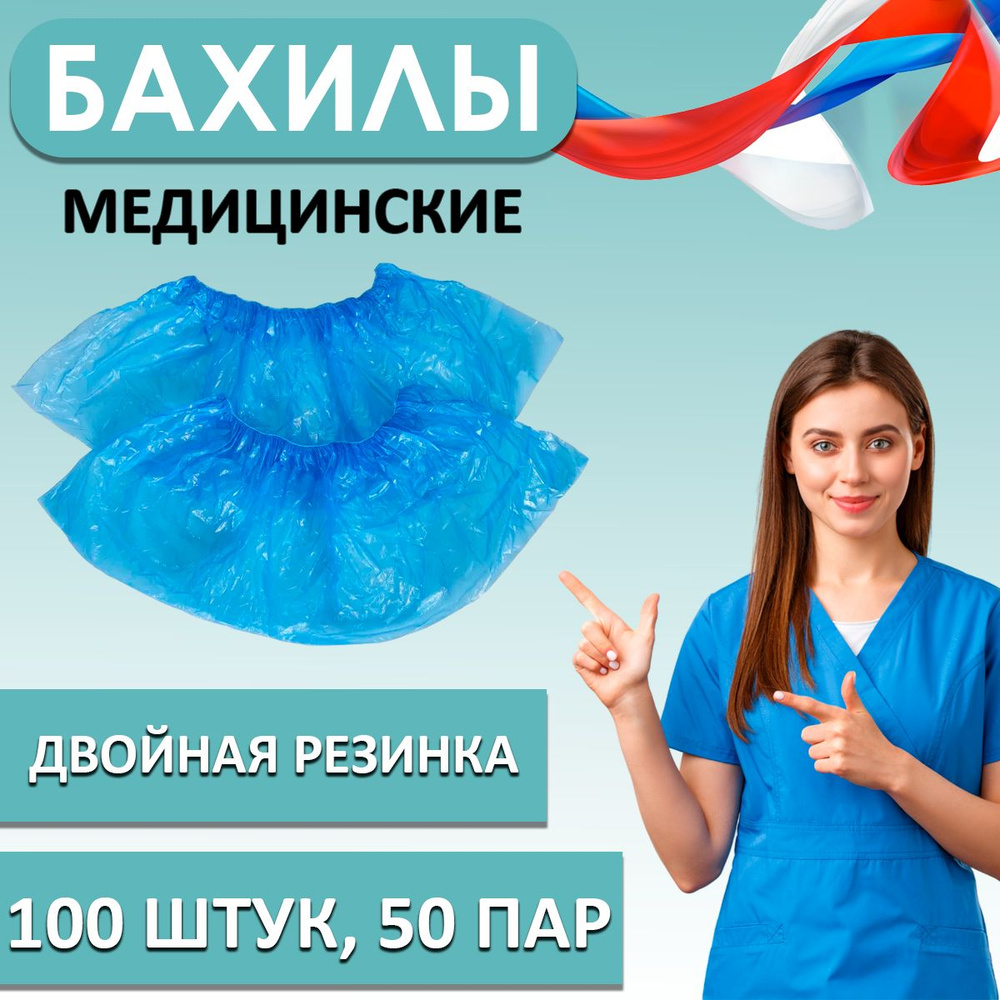 Бахилы одноразовые прочные, 30 мкр, с двойной резинкой, 100 шт (50 пар ...