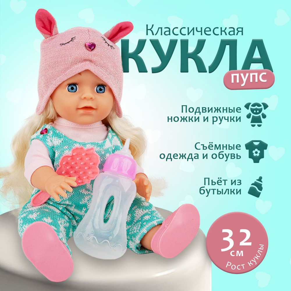 Кукла Пупс 32см, с аксессуарами #1