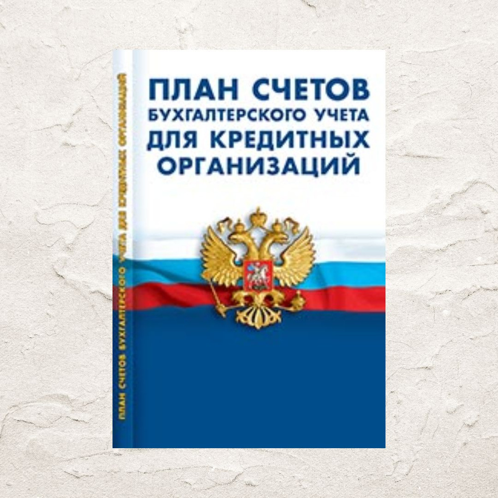 План счетов бухгалтерского учета в кредитных организациях  #1