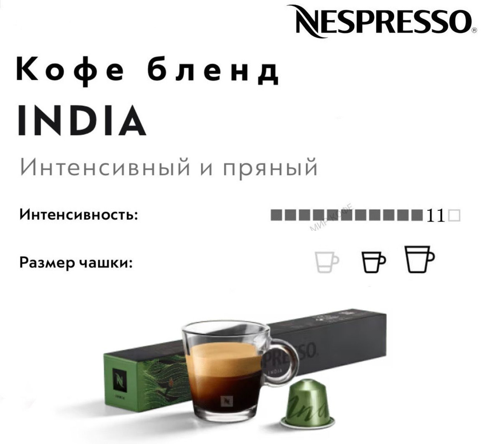 Кофе в капсулах Nespresso India #1