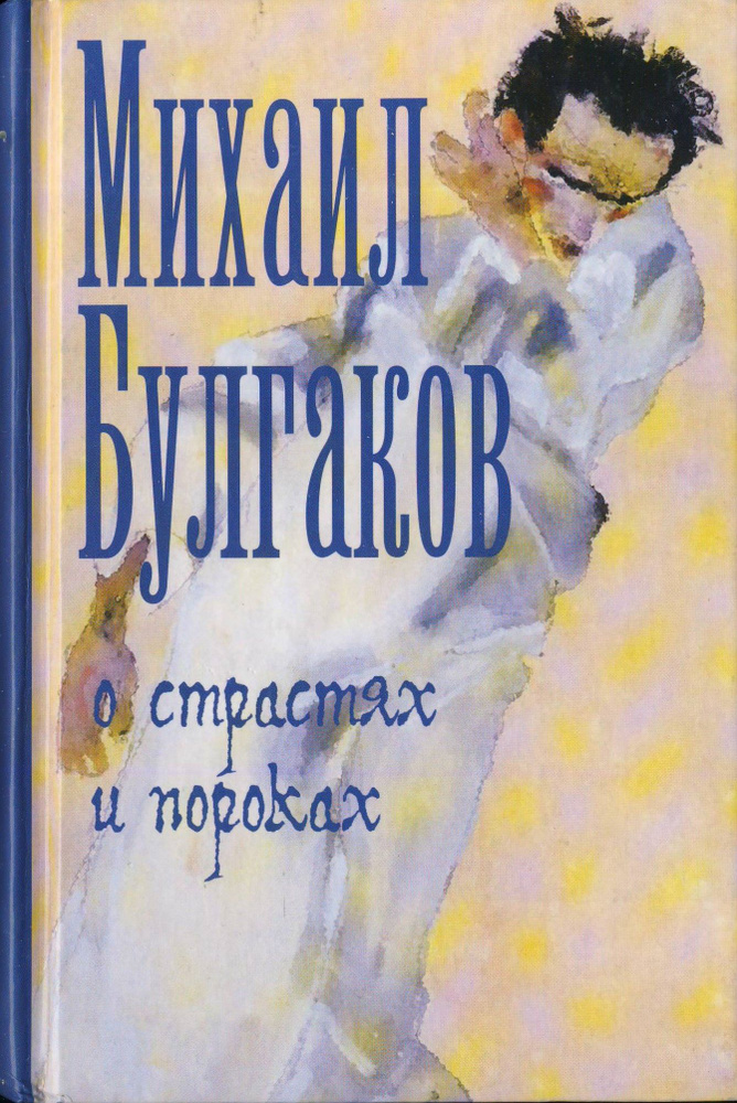 О страстях и пороках | Булгаков Михаил Афанасьевич #1