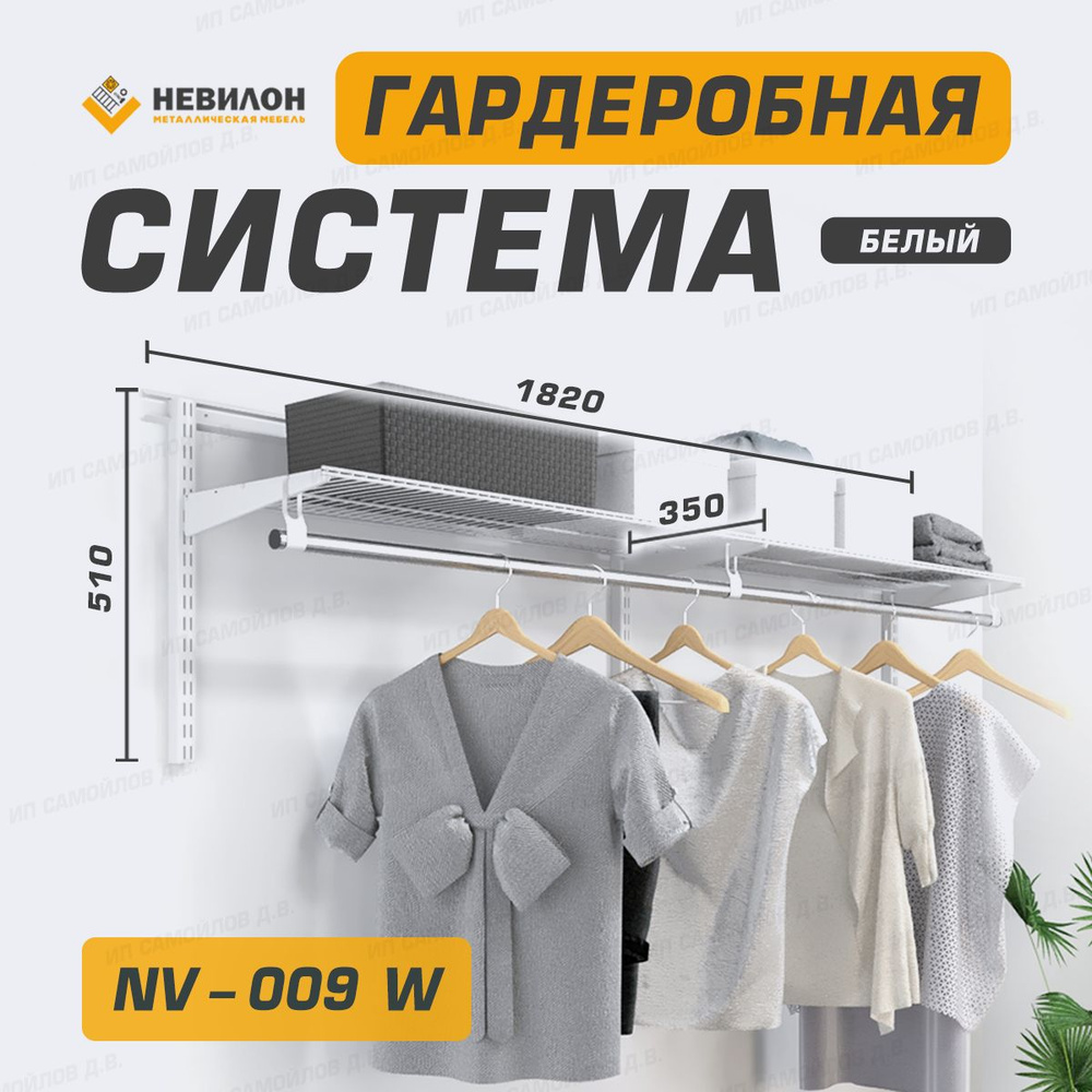 Невилон Гардеробная система, Металл, 182х35х51 см #1