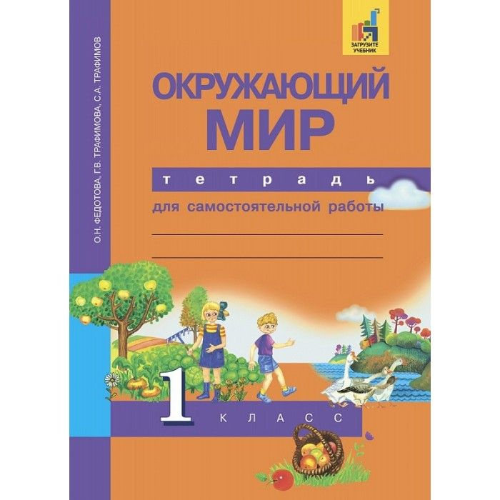 Окружающий мир. 1 класс. Тетрадь для самостоятельной работы. ФГОС. 2018 год  #1