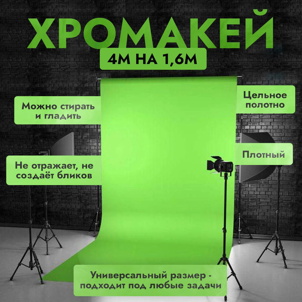 Хромакей зелёный фотофон для фотозоны - купить с доставкой по выгодным ...