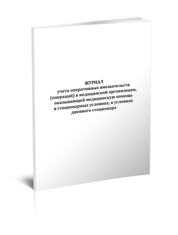 Книга учета Журнал учета оперативных вмешательств (операций) в медицинской организации, оказывающей медицинскую #1