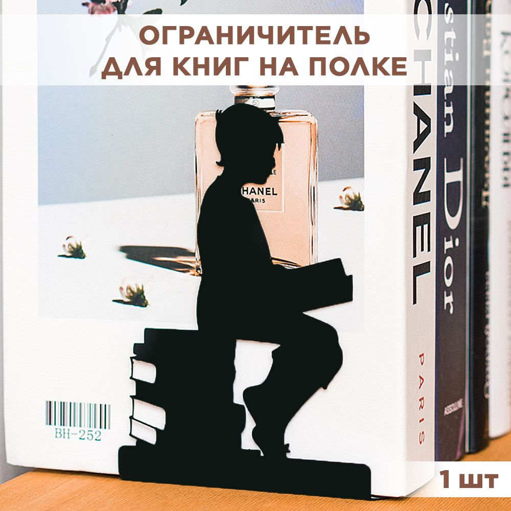 Держатель книг на полке металлический чёрный, Мальчик IRONDECOR 705-015B  #1