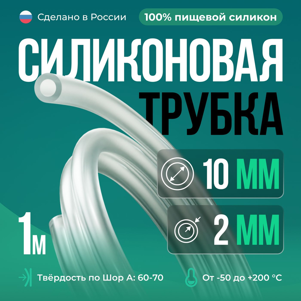 Силиконовая трубка/Силиконовый шланг внутренний D10 мм, толщина стенки 2 мм, 1 метр, прозрачный цвет #1