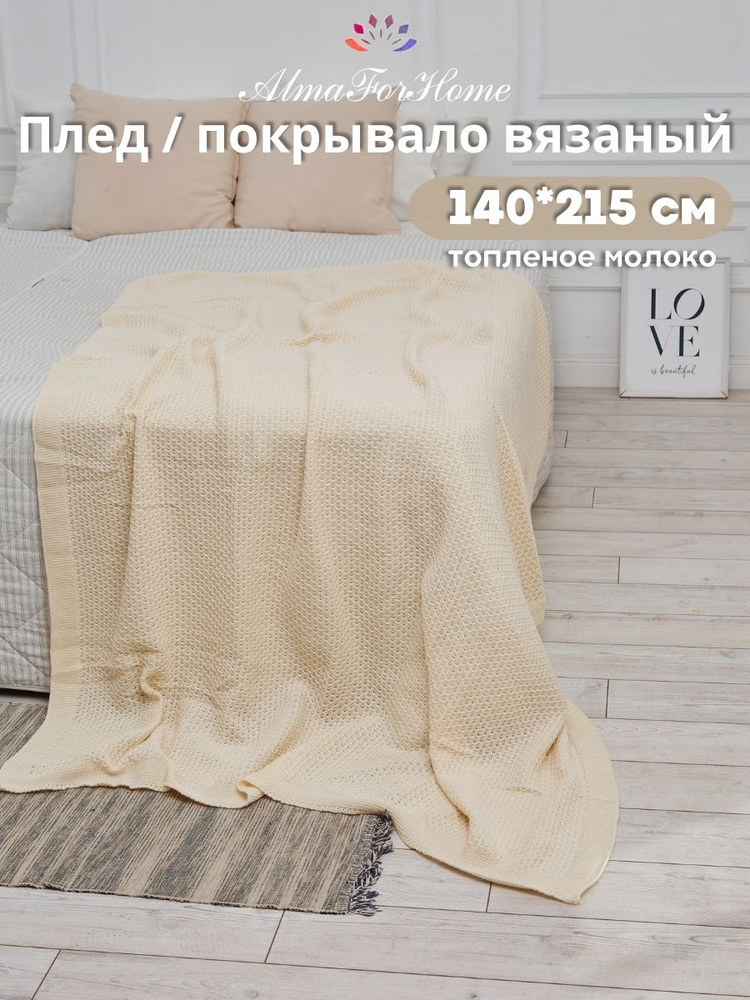 Покрывало хлопковое 1,5 спальное, плед вязаный AlmaForHome HoneyMeadow 140х215 см / топленое молоко  #1