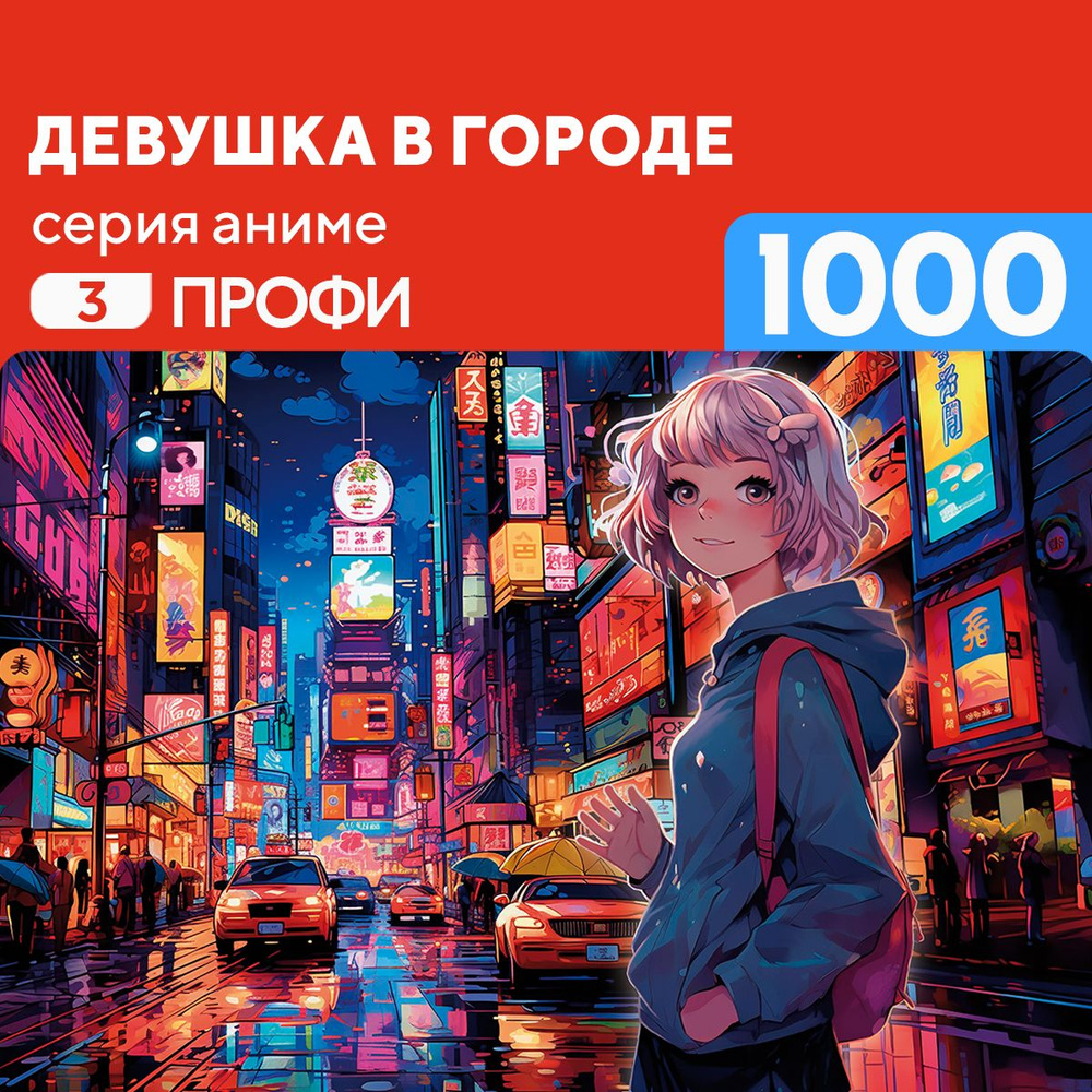 Пазл Девушка в городе 1000 деталей Профи #1