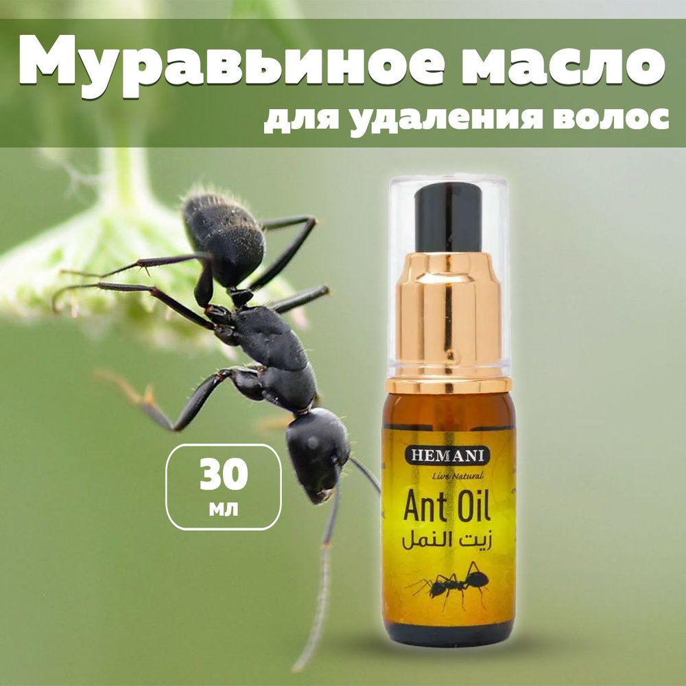 Муравьиное масло, ANT Oil Hemani, для удаления нежелательных волос, 30 мл  #1