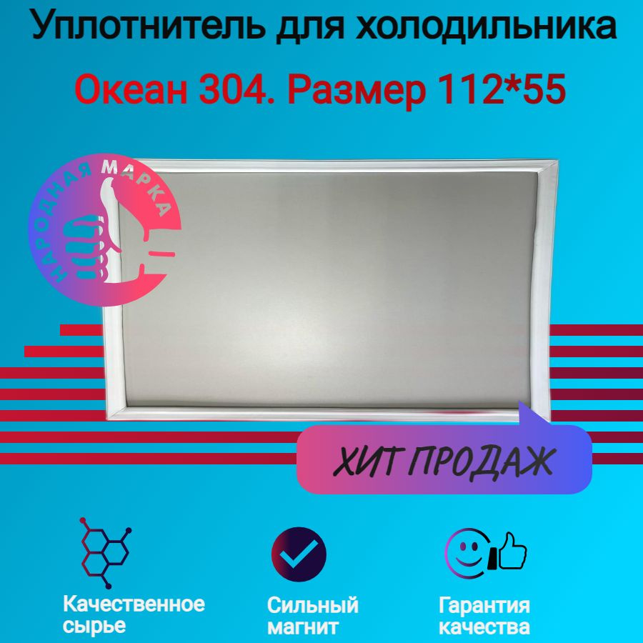 Уплотнитель двери холодильника Океан 304. Размер 112*55 #1