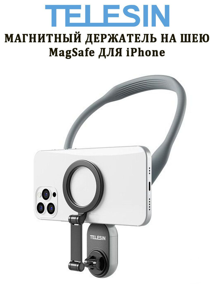 Магнитный держатель MagSafe крепление на шею 56см для смартфона iPhone и Android Telesin  #1