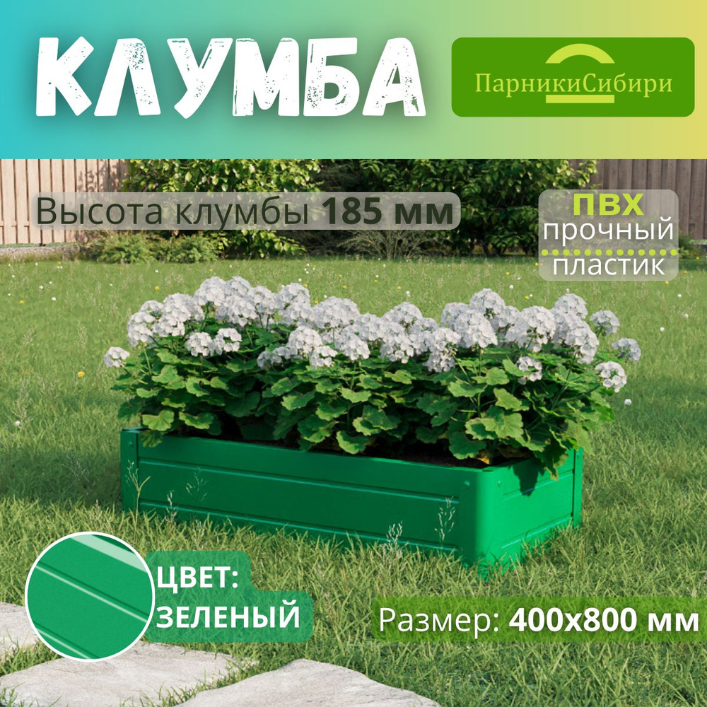 Парники Сибири/Клумба из ПВХ, пластика, "Прямоугольная", 400х800 мм, высота 185 мм, Цвет: Зеленый  #1