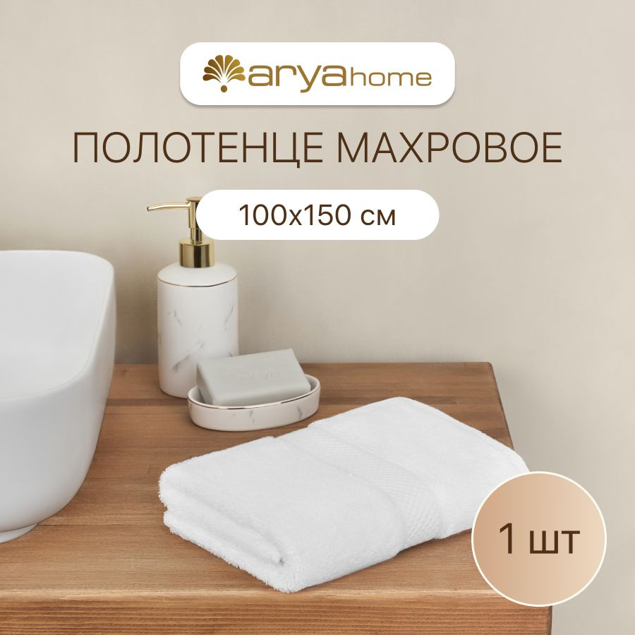 Полотенце банное большое махровое для ванны 100х150 Miranda Soft Белый  #1