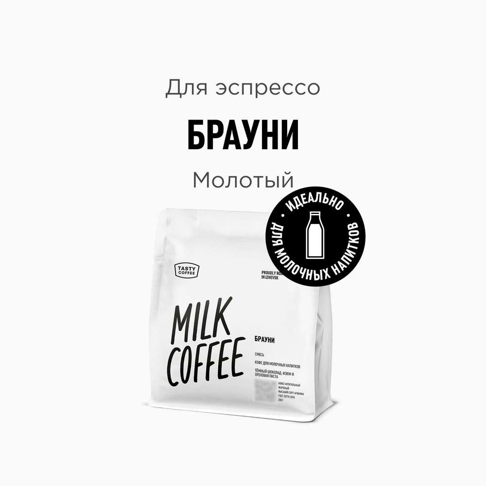 Кофе молотый Tasty Coffee Брауни, 250 г #1