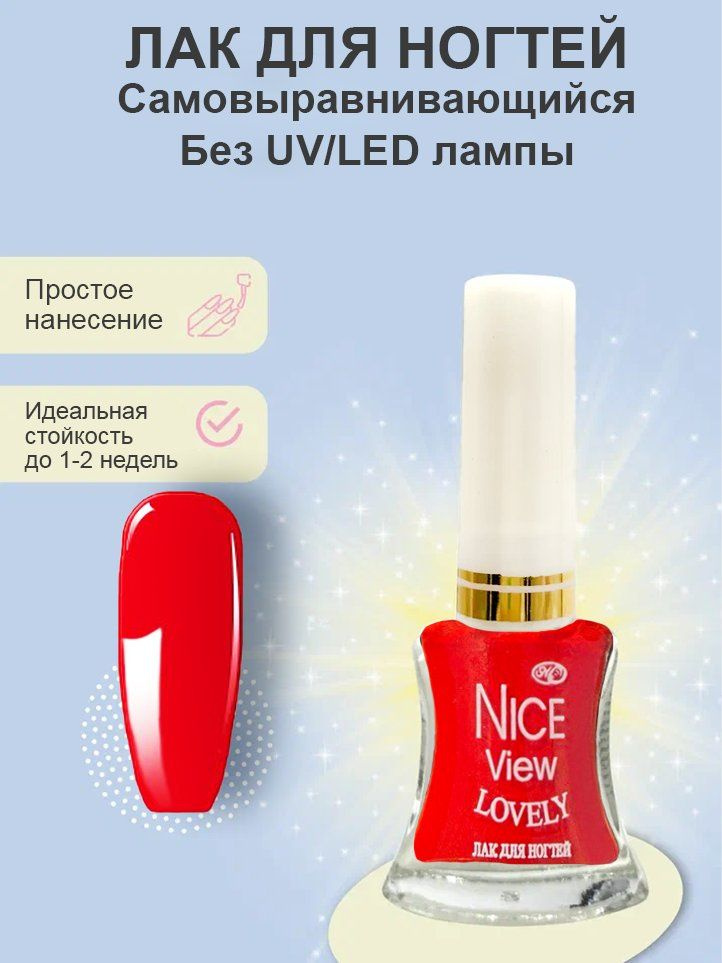 Nice View LOVELY Лак для ногтей 10ml/ красный #1