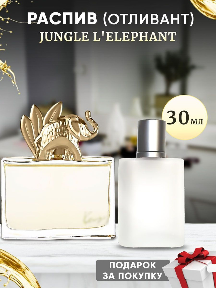 Jungle L'Elephant 30мл отливант #1