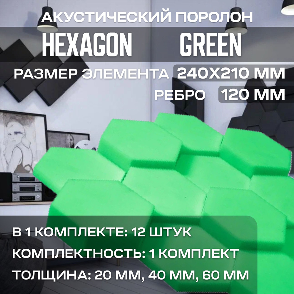 Акустический поролон Hexagon Green, 12 штук #1