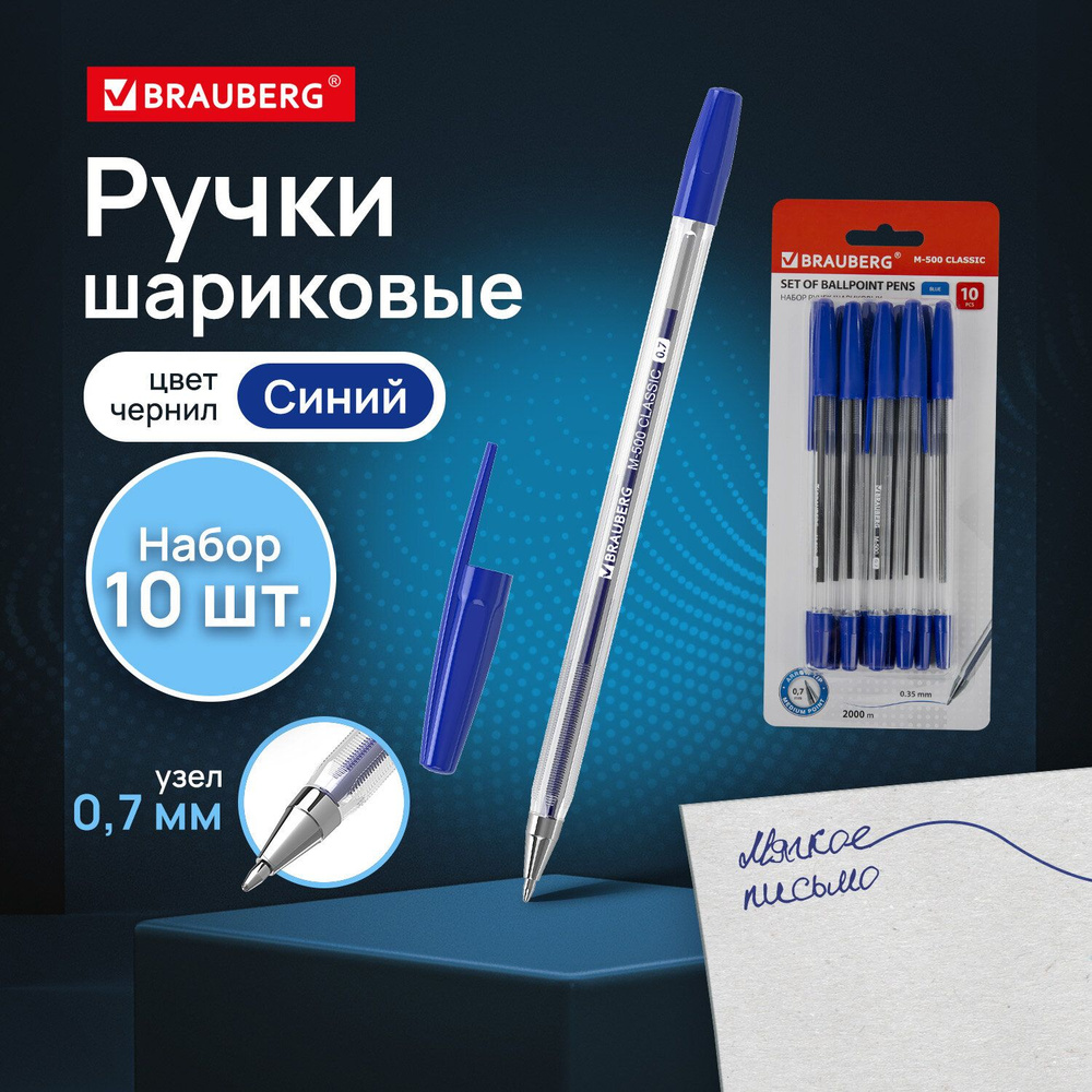 Ручка шариковая синяя Brauberg "M-500", НАБОР 10 штук, узел 0,7мм, линия 0,35мм  #1