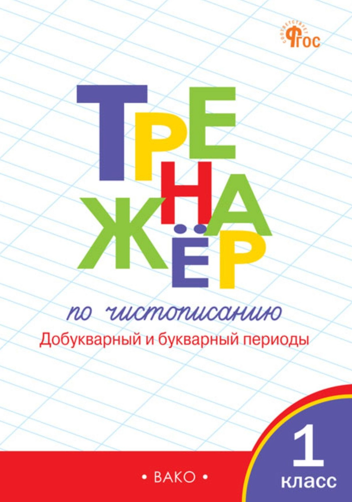 Жиренко О.Е., Лукина Т.М Тренажер по чистописанию: Добукварный и букварный периоды. 1 класс Вако  #1