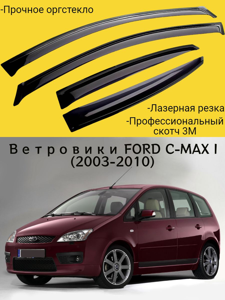 Ветровики, Дефлекторы окон FORD C-MAX I (2003-2010) минивэн/ Ветровик стекол / Накладка на двери Форд #1