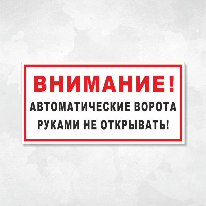 Табличка "Внимание! Автоматические ворота. Руками не открывать!", 30х15 см, ПВХ  #1