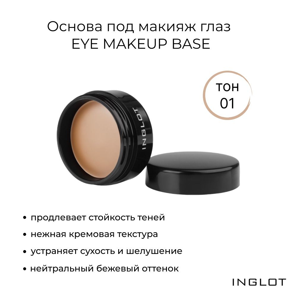 INGLOT База под тени для век/ праймер для век EYE MAKEUP BASE 01, 5,5гр  #1