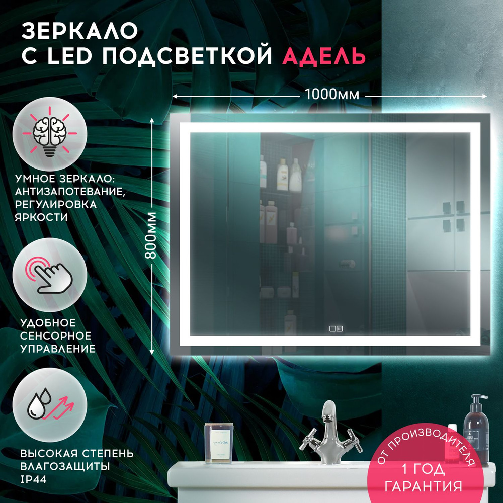 DORATIZ Зеркало для ванной "Адель (Doratiz)" Зеркало с LED подсветкой настенное прямоугольное интерьерное #1