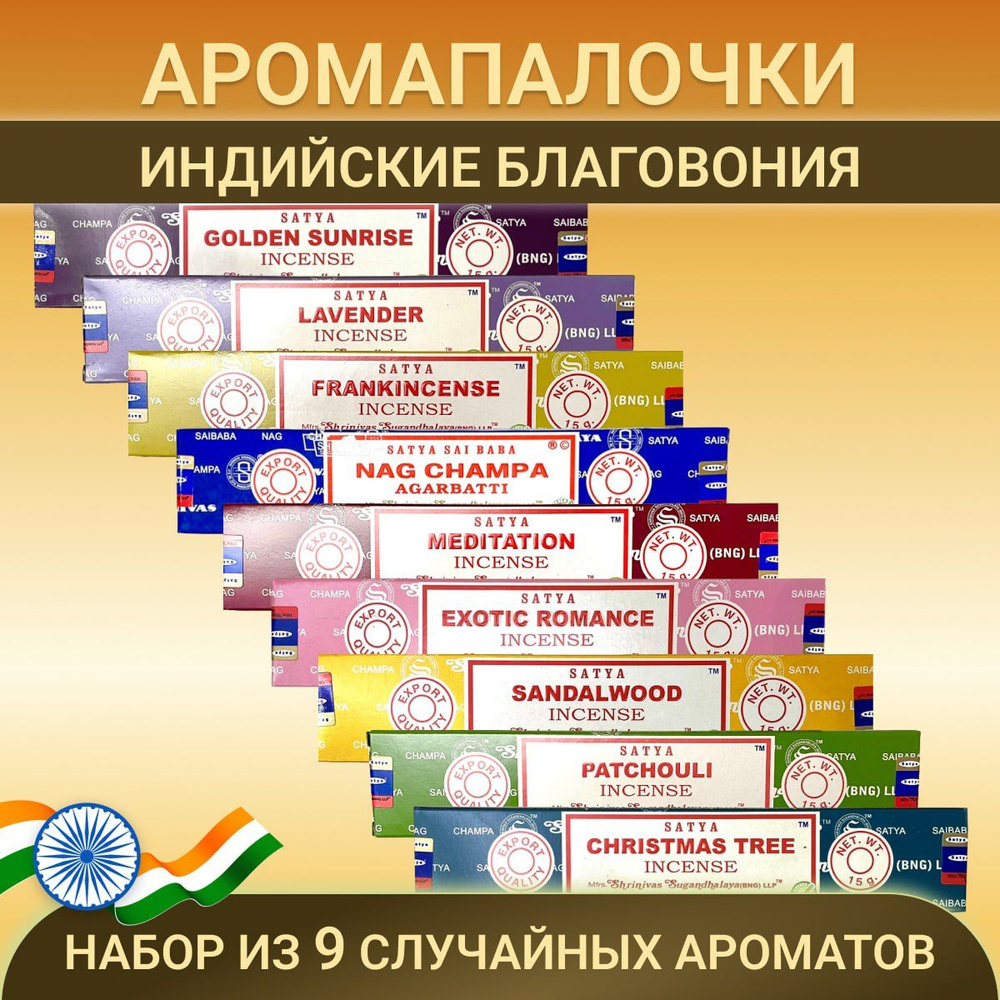 Satya набор благовоний индийских аромат для дома ароматические палочки случайный рандомный 9 шт. по 15 #1