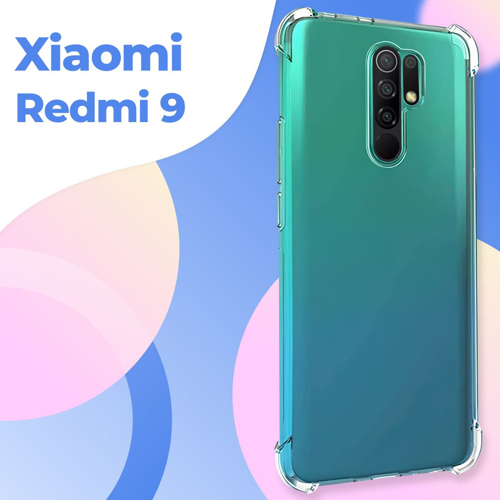 Силиконовый прозрачный чехол Armor для Xiaomi Redmi 9 / Защитный противоударный чехол накладка с усиленными #1