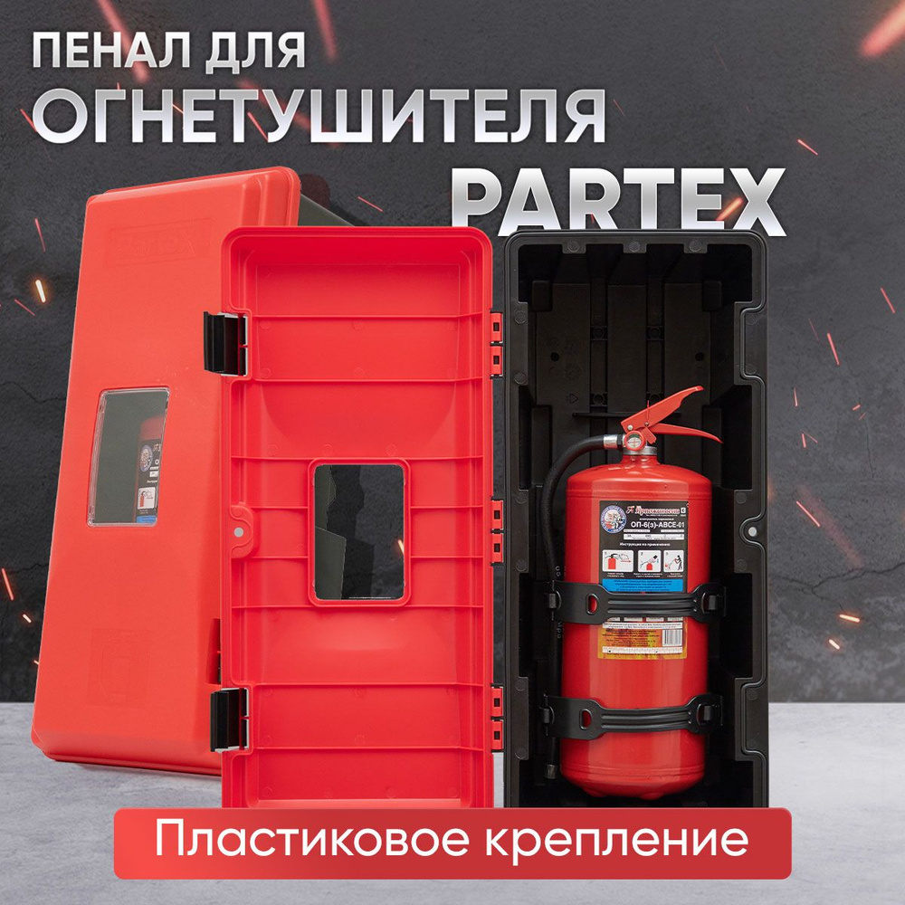 Пенал для огнетушителя Partex с пластиковым креплением #1